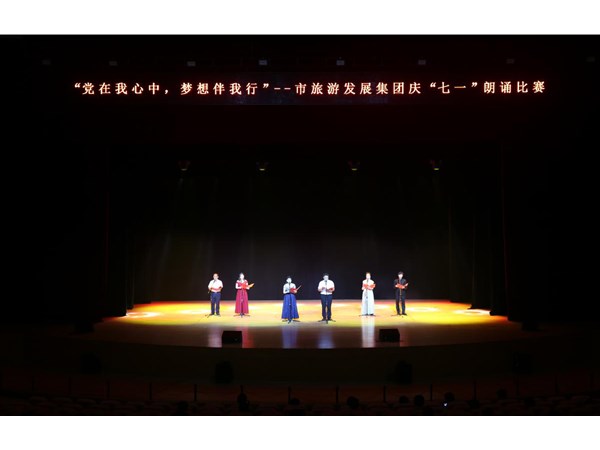 集團舉辦“黨在我心中，夢想伴我行”朗誦比賽活動