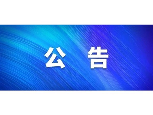 關(guān)于對2022年第一批“水城優(yōu)才”招聘考察對象進(jìn)行綜合考察、體檢的通知