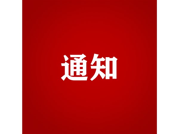 聊城市旅游發(fā)展集團(tuán) 關(guān)于對2022年第二批“水城優(yōu)才”招聘考察對象進(jìn)行綜合考察、體檢的通知