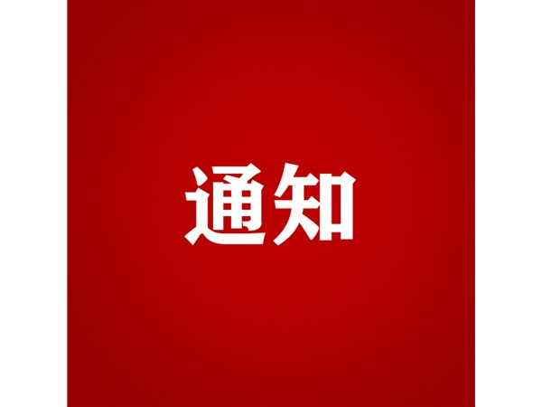 聊城文旅集團關于對2023年第1批“水城優(yōu)才”招聘考察對象進行綜合考察、體檢的通知