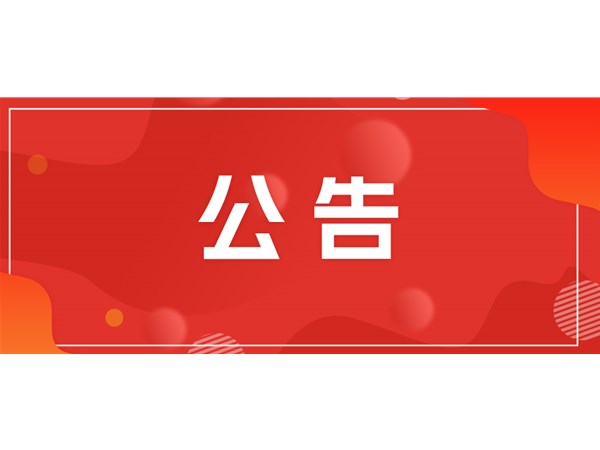 聊城市文旅集團(tuán)關(guān)于對(duì)2025年第一批“水城優(yōu)才”招聘考察對(duì)象進(jìn)行綜合考察、體檢的通知